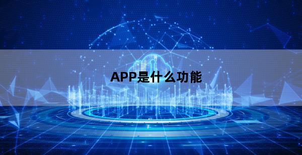 APP是什么功能(无边际app是什么功能)