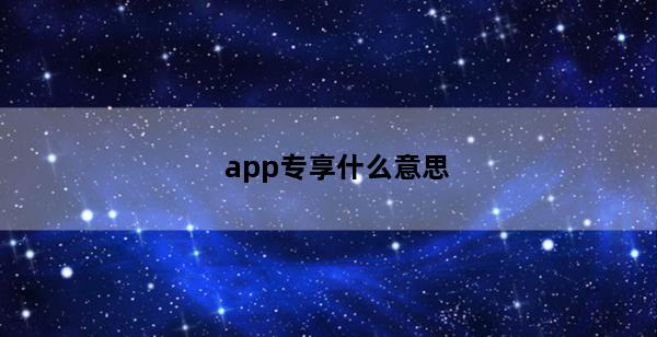 app专享什么意思(app专享价是什么意思)