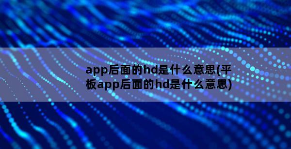 app后面的hd是什么意思(平板app后面的hd是什么意思)