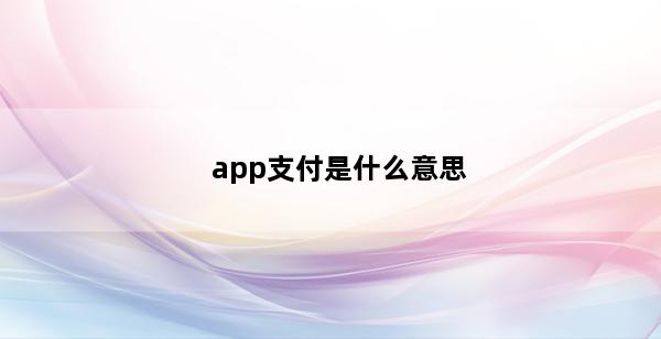 app支付是什么意思(苹果app支付待处理什么意思)