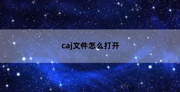 caj文件怎么打开(电脑下载的caj文件怎么打开)