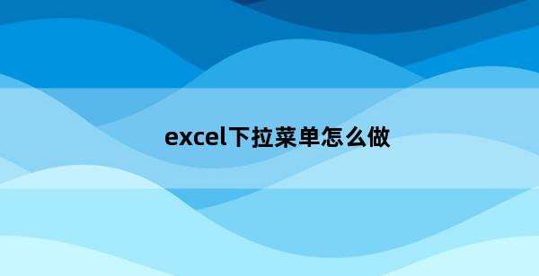 excel下拉菜单怎么做(word上下页)