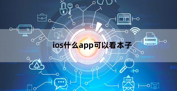 ios什么app可以看本子