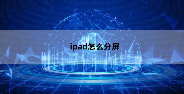 ipad怎么分屏(ipad怎么分屏看两个视频)