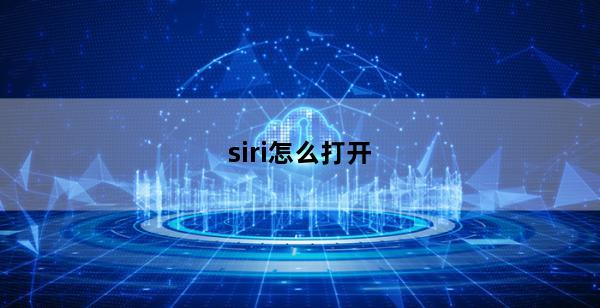 siri怎么打开(siri怎么打开qq音乐播放我的歌单)