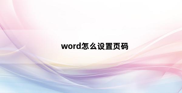 word怎么设置页码(word怎么设置页码从指定页开始)