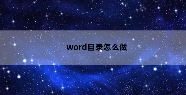 word目录怎么做(word怎么做目录索引)