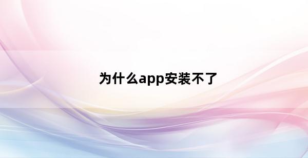 为什么app安装不了(电视为什么不能安装手机APP)