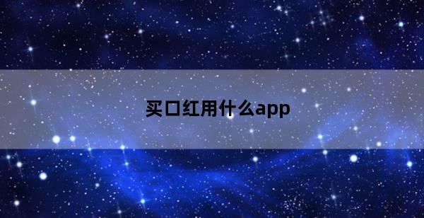 买口红用什么app(买口红用什么礼盒好)