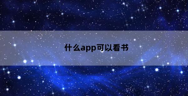 什么app可以看书(什么app可以看书听声音)